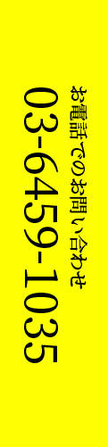 お電話でのお問い合わせ