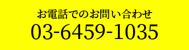 お電話でのお問い合わせ