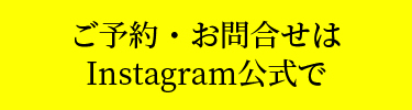 ご予約・お問合せはInstagramで